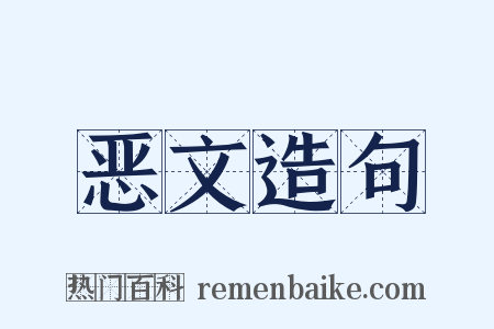 恶文造句是什么意思的图片